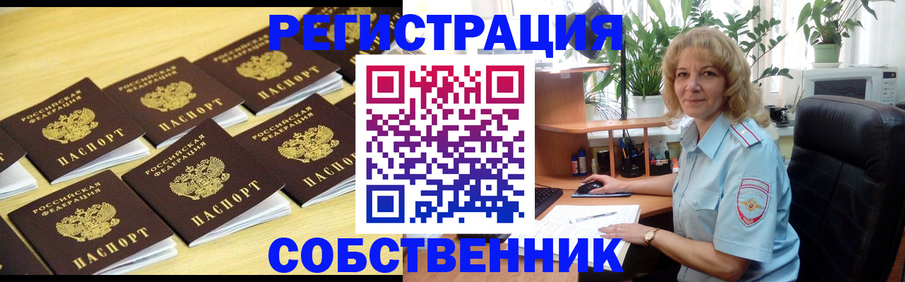 прописка от собственника в Свободном